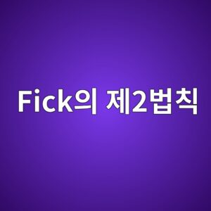 Fick의 제2법칙을 이용한 겉보기 확산계수 산정 1 fickec9d98 eca09c2ebb295ecb999 1790556473