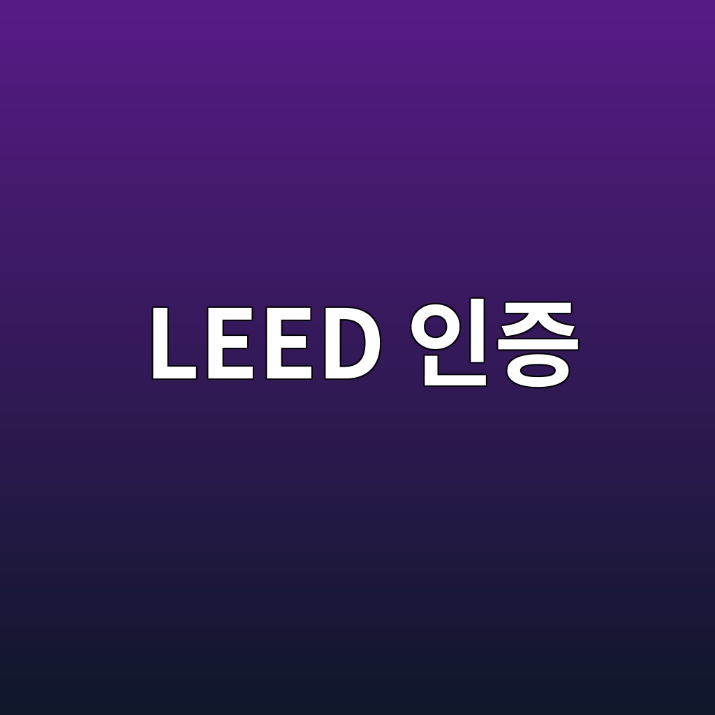 leed ec9db8eca69d 1790816978